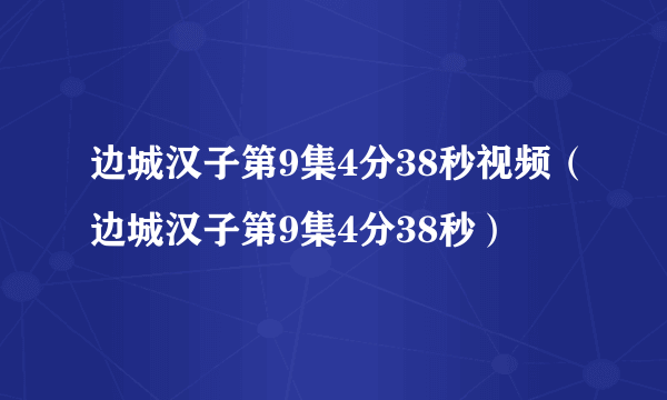 边城汉子第9集4分38秒视频（边城汉子第9集4分38秒）