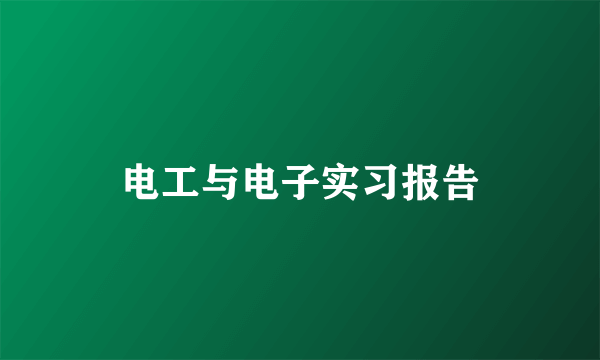 电工与电子实习报告