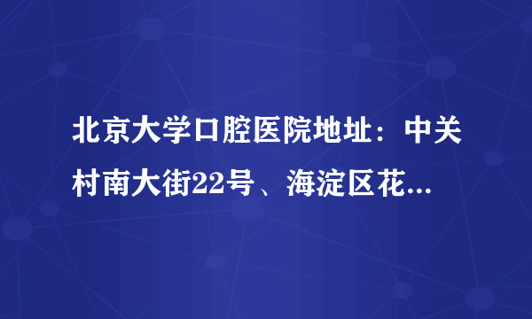 北京大学口腔医院地址：中关村南大街22号、海淀区花园东路高德大厦a座2楼、北京市西城区西什库大街