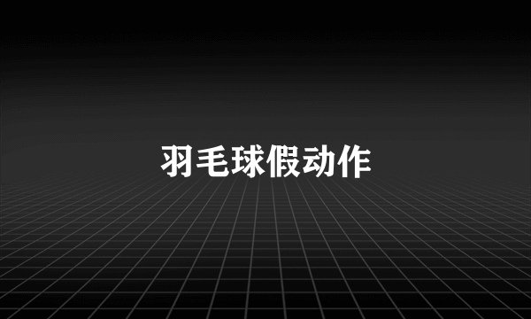 羽毛球假动作