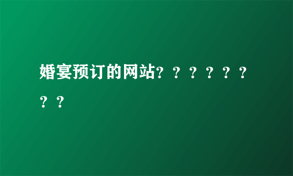 婚宴预订的网站？？？？？？？？