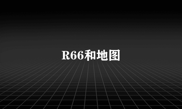 R66和地图