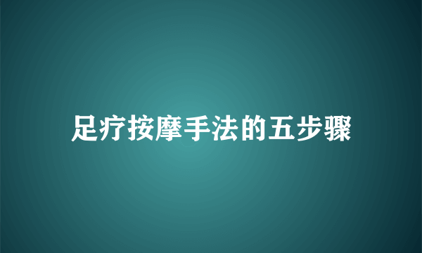 足疗按摩手法的五步骤