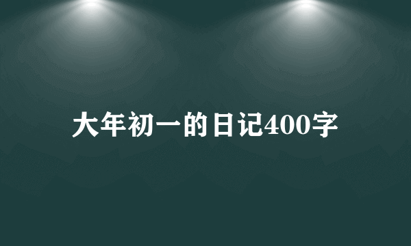 大年初一的日记400字