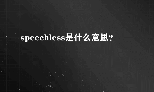 speechless是什么意思？