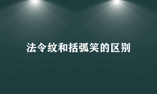 法令纹和括弧笑的区别