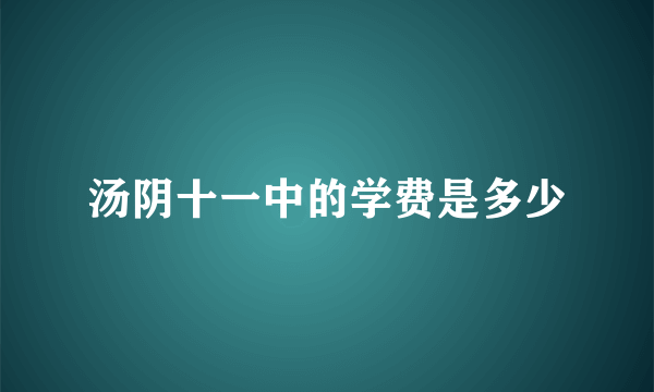 汤阴十一中的学费是多少