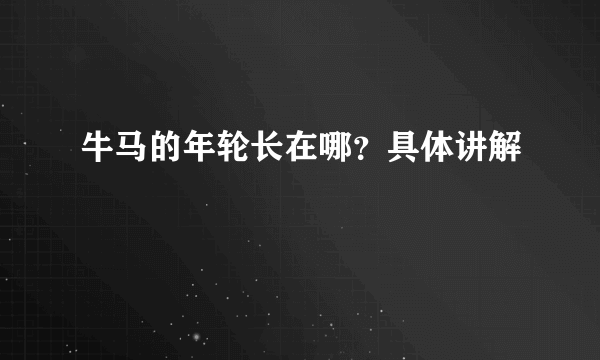 牛马的年轮长在哪？具体讲解