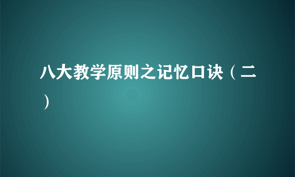 八大教学原则之记忆口诀（二）