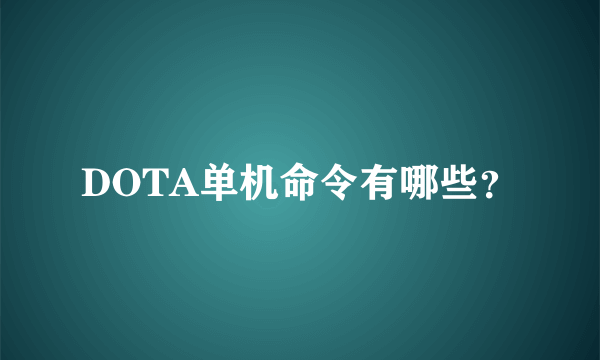 DOTA单机命令有哪些？