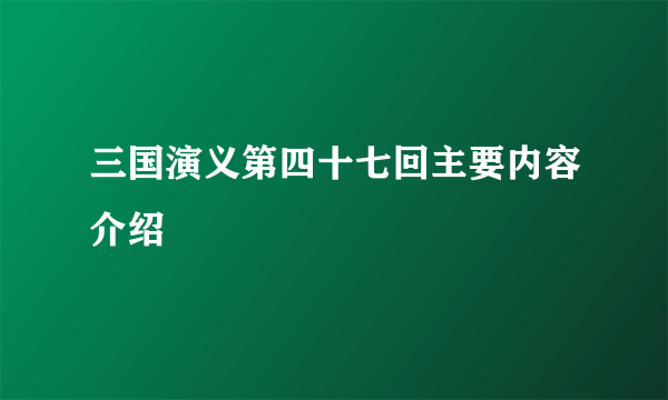 三国演义第四十七回主要内容介绍