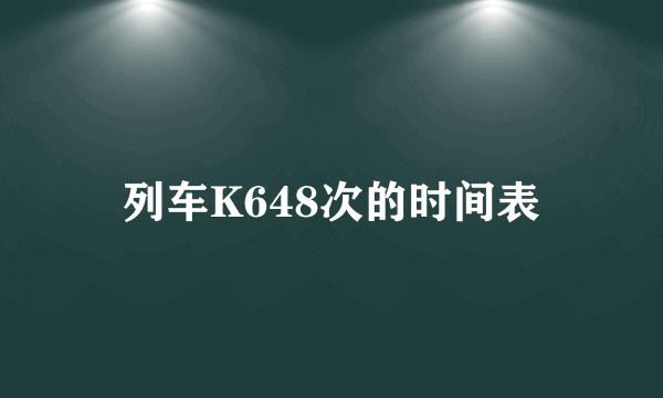 列车K648次的时间表