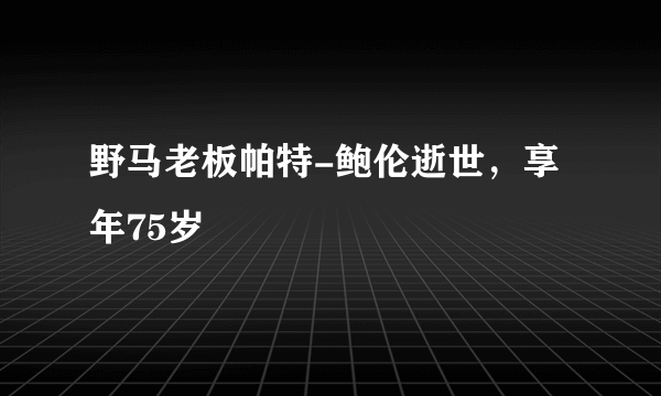 野马老板帕特-鲍伦逝世，享年75岁