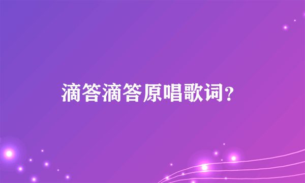 滴答滴答原唱歌词？