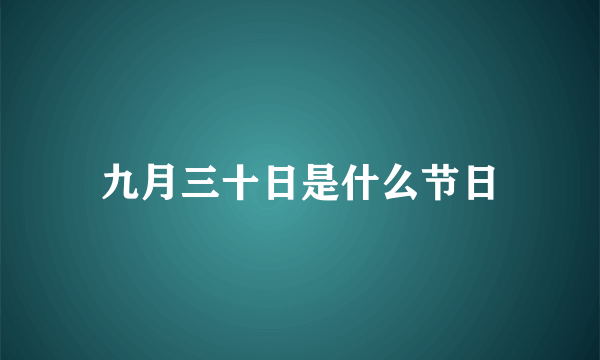 九月三十日是什么节日