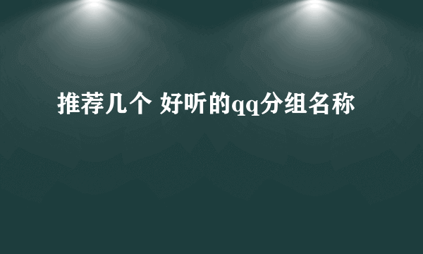 推荐几个 好听的qq分组名称