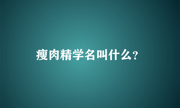 瘦肉精学名叫什么？