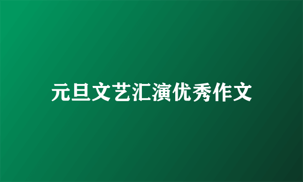 元旦文艺汇演优秀作文