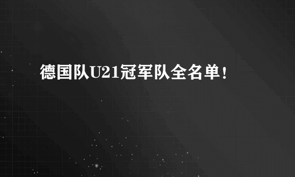 德国队U21冠军队全名单！