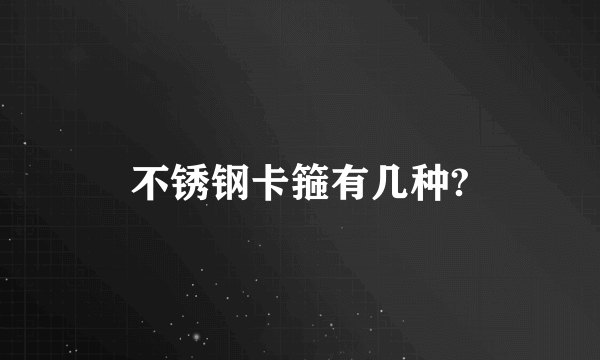 不锈钢卡箍有几种?