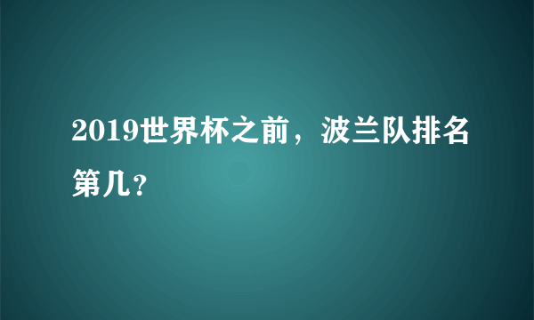 2019世界杯之前，波兰队排名第几？