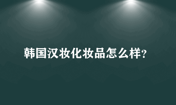 韩国汉妆化妆品怎么样？