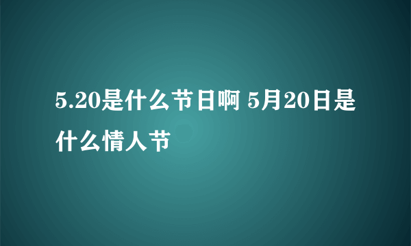 5.20是什么节日啊 5月20日是什么情人节