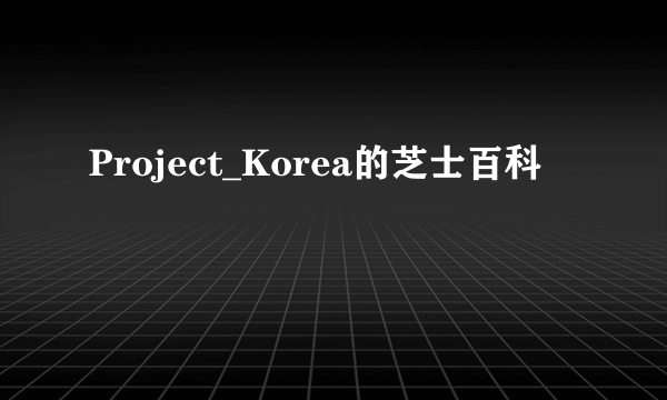 Project_Korea的芝士百科