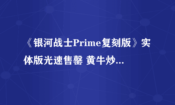 《银河战士Prime复刻版》实体版光速售罄 黄牛炒至上百美元