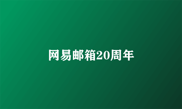 网易邮箱20周年