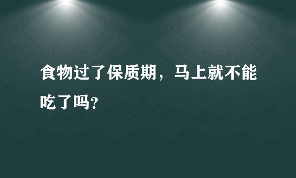 食物过了保质期，马上就不能吃了吗？