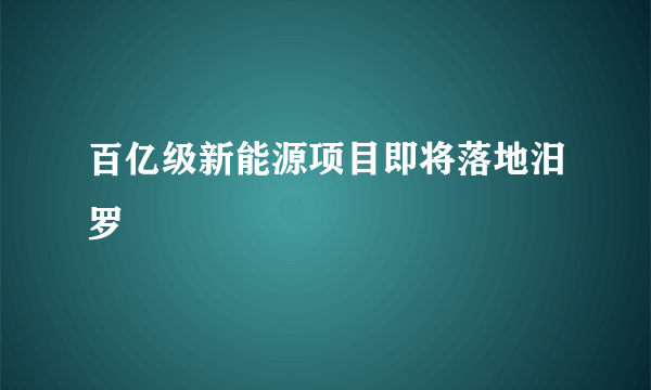 百亿级新能源项目即将落地汨罗