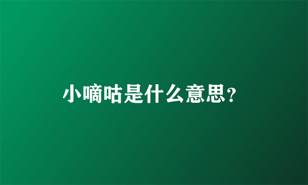 小嘀咕是什么意思？