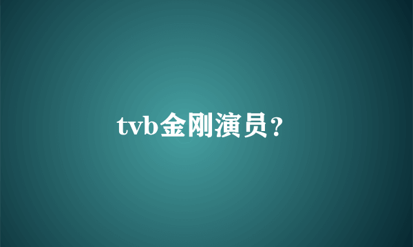 tvb金刚演员？