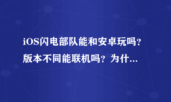 iOS闪电部队能和安卓玩吗？版本不同能联机吗？为什么朋友要求我但我收不到？