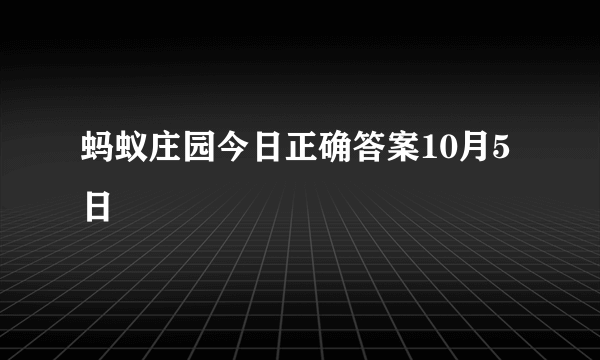 蚂蚁庄园今日正确答案10月5日