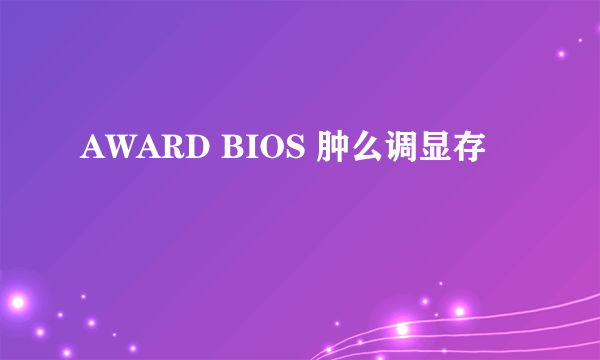 AWARD BIOS 肿么调显存