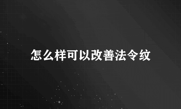 怎么样可以改善法令纹