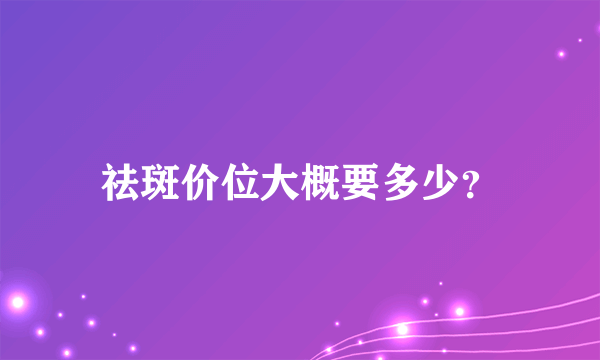 祛斑价位大概要多少？