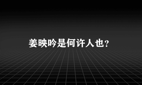 姜映吟是何许人也？