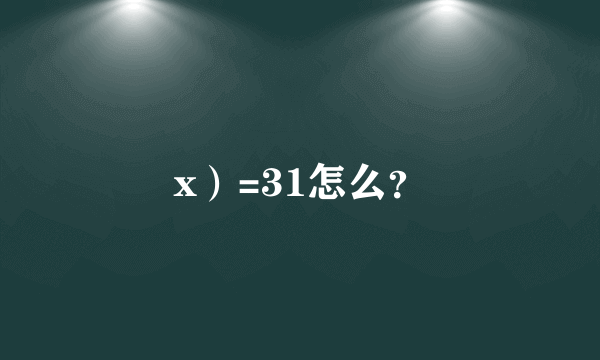 x）=31怎么？