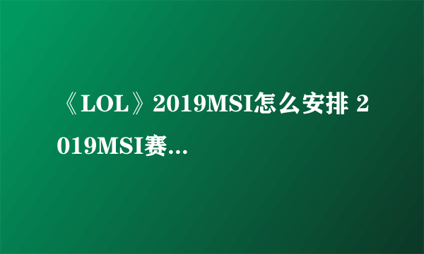 《LOL》2019MSI怎么安排 2019MSI赛程安排时间表一览