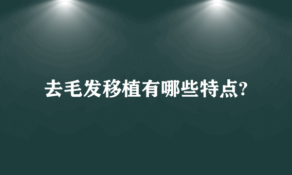 去毛发移植有哪些特点?