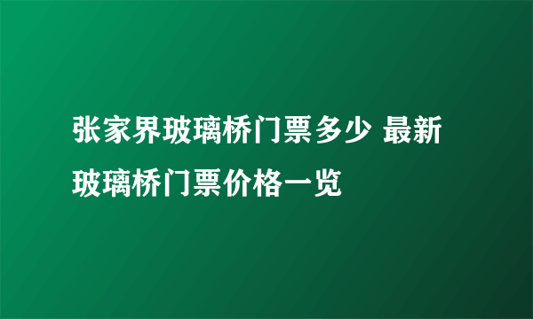 张家界玻璃桥门票多少 最新玻璃桥门票价格一览