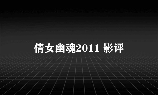 倩女幽魂2011 影评