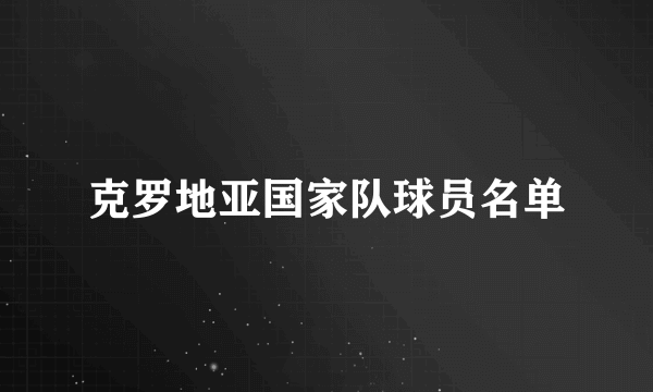 克罗地亚国家队球员名单