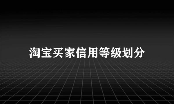 淘宝买家信用等级划分