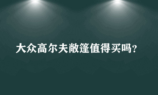 大众高尔夫敞篷值得买吗？