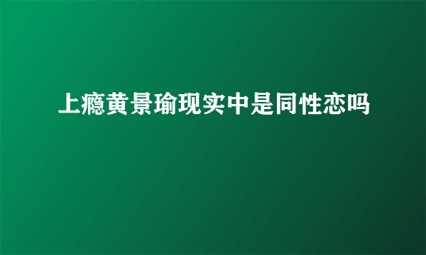 上瘾黄景瑜现实中是同性恋吗