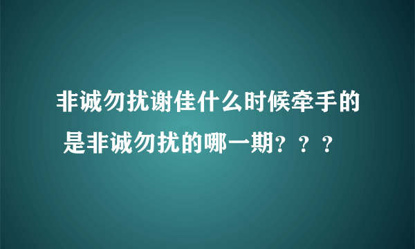 非诚勿扰谢佳什么时候牵手的 是非诚勿扰的哪一期？？？